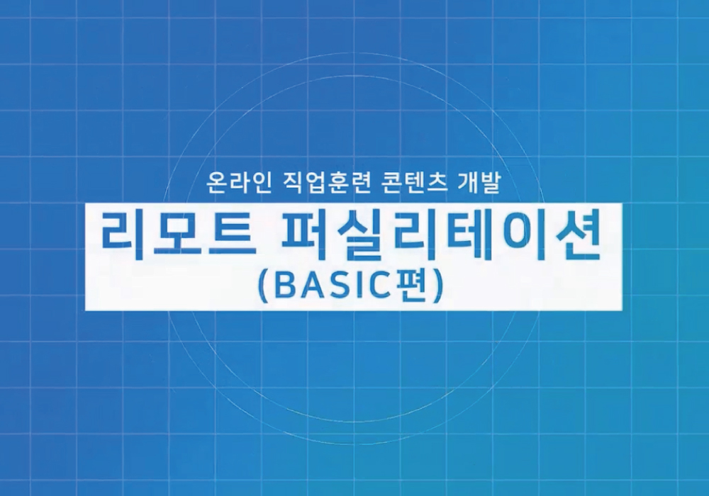 리모트 퍼실리테이션(Basic편)