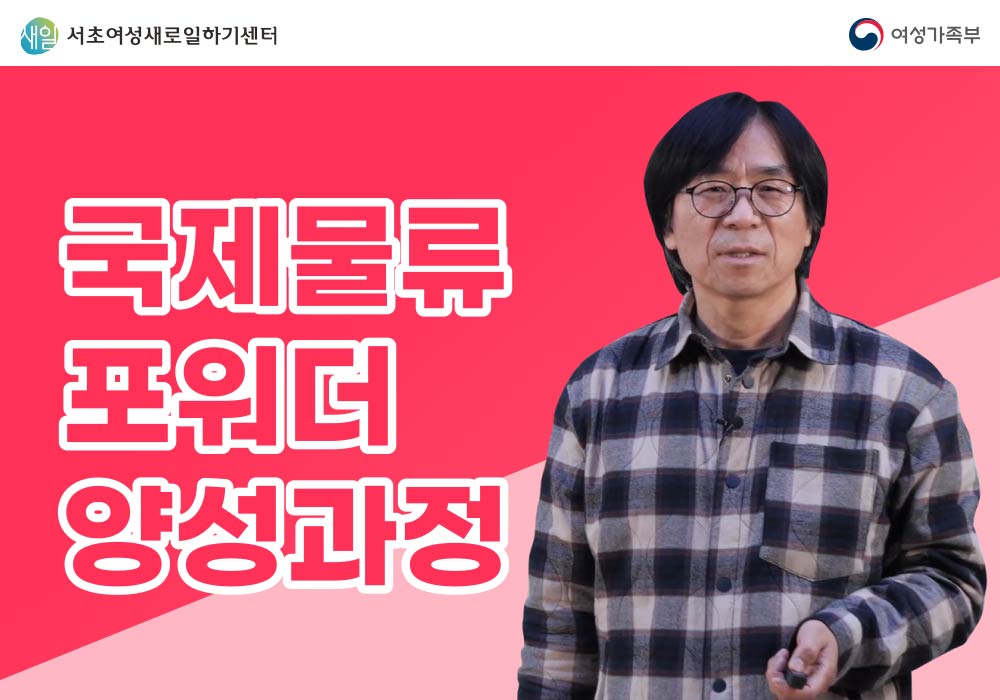 국제물류 포워더 양성 과정