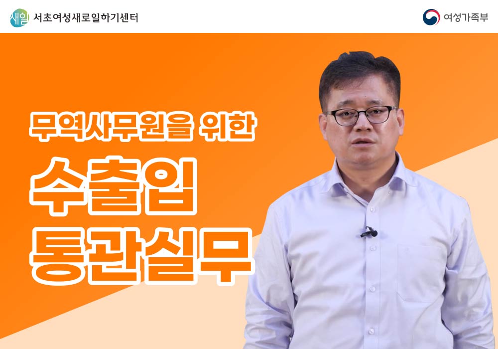 무역사무원을 위한 수출입 통관 실무 