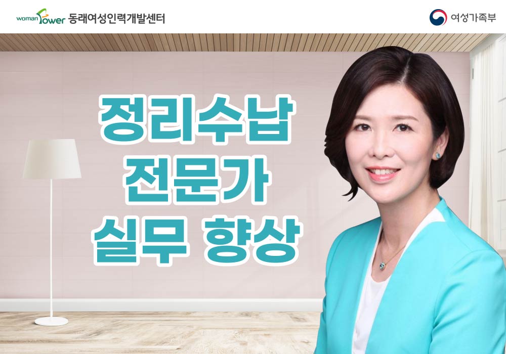 정리 수납 전문가 실무향상 과정