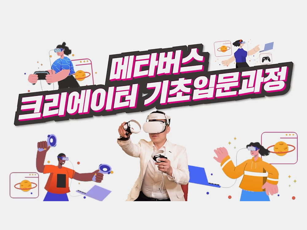 메타버스 크리에이터 기초 입문 과정