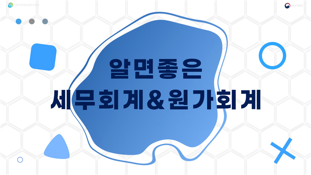 알면 좋은 세무회계 & 원가회계