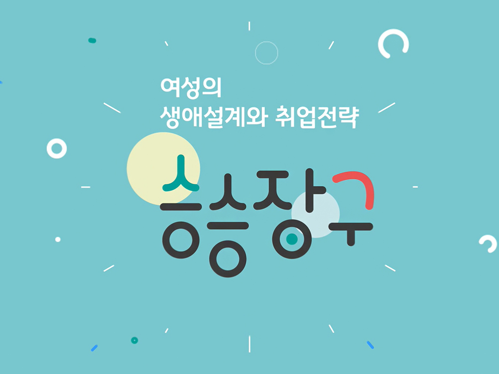 승승장구 - 여성의 생애설계와 취업전략