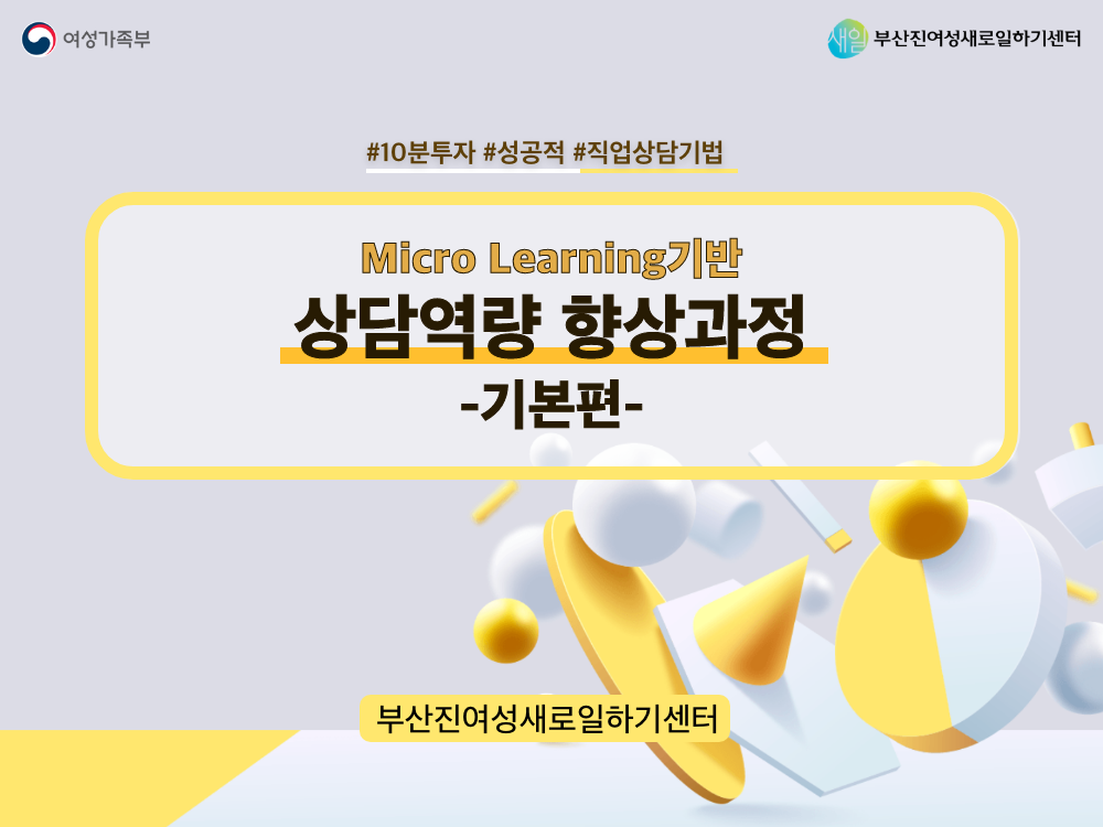 Micro Learning(마이크로 러닝) 기반 상담역량 향상과정(기본편)