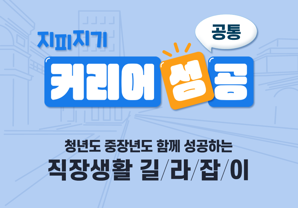 청년도 중장년도 함께 성공하는 직장생활 길라잡이 -지피지기 커리어 성공(공통)