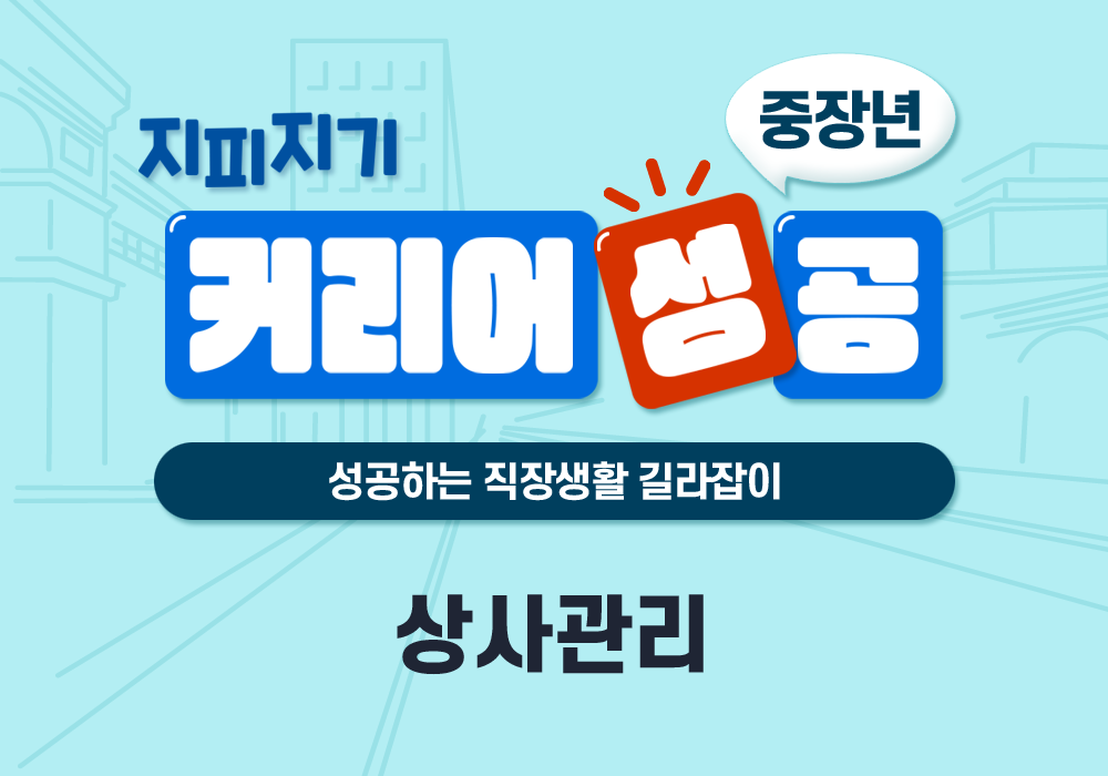 [지피지기 커리어 성공 - 중장년] 성공하는 직장생활 길라잡이 - 상사관리
