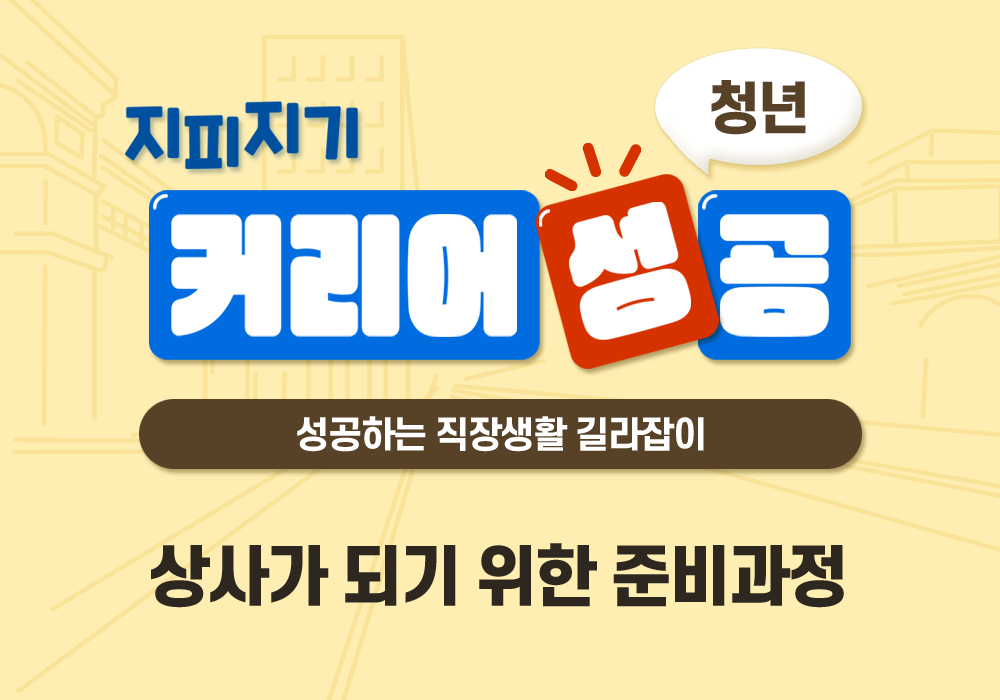 [지피지기 커리어 성공 - 청년] 성공하는 직장생활 길라잡이 - 상사가 되기 위한 준비 과정