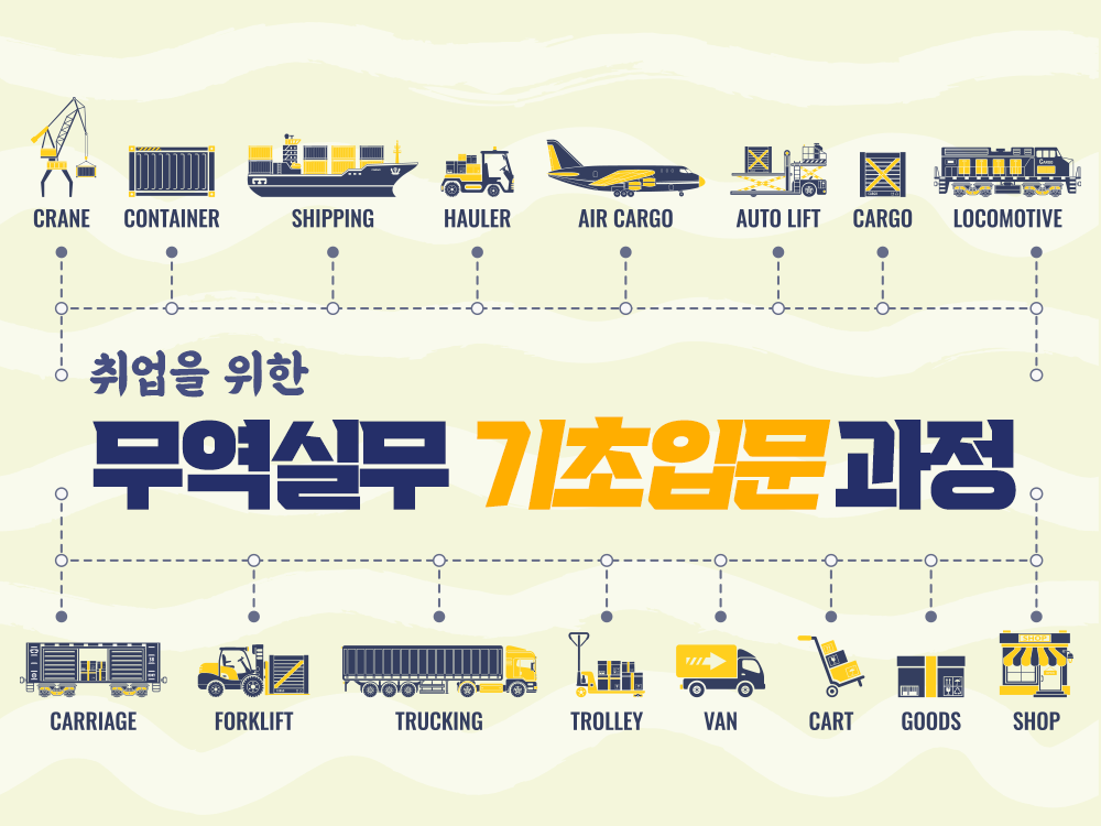 취업을 위한 국제무역실무(기초입문) 과정