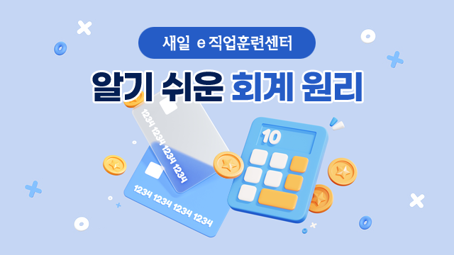 알기 쉬운 회계 원리 이미지
