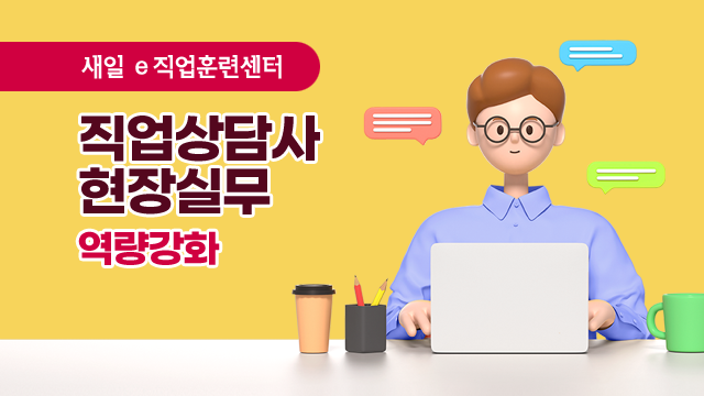 직업상담사 현장실무 역량 강화 이미지
