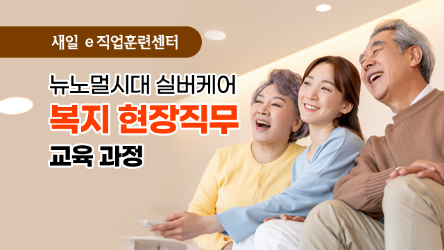 뉴노멀시대 실버케어복지 현장직무교육 과정 이미지