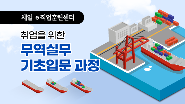 취업을 위한 국제무역실무(기초입문) 과정 이미지