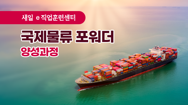 국제물류 포워더 양성 과정 이미지