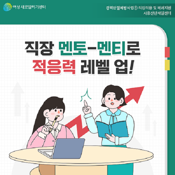 직장 멘토-멘티로 적응력 레벨 업!