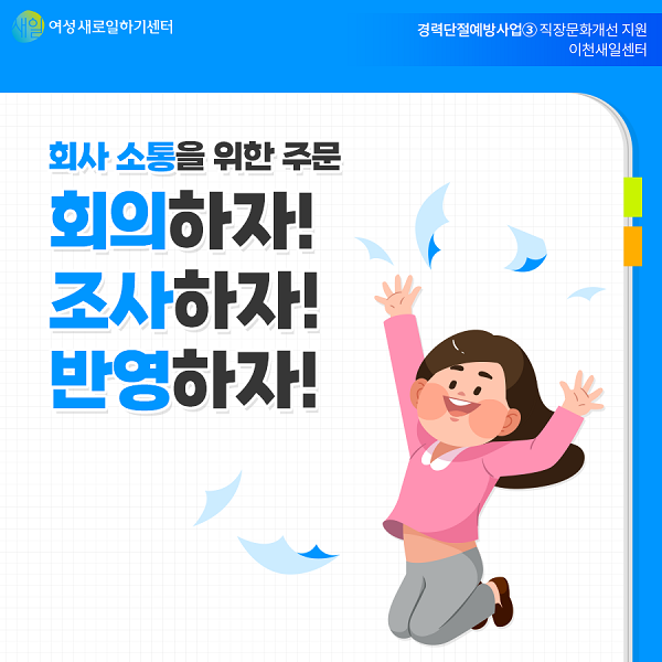 회사 소통을 위한 주문. 회의하자! 조사하자! 반영하자!