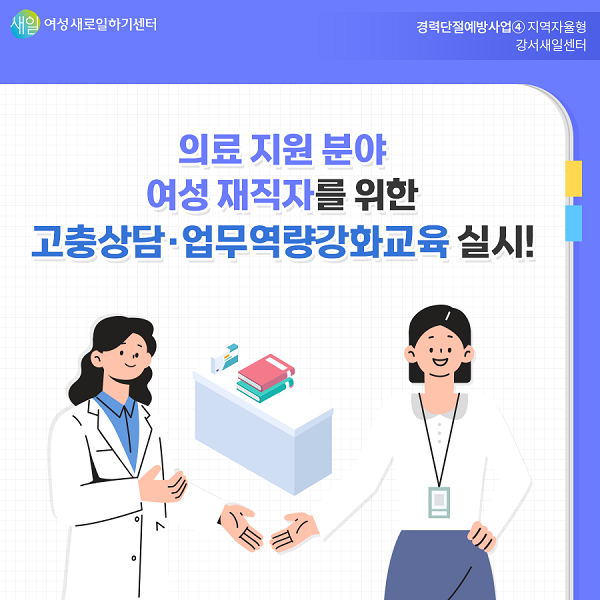 의료 지원분야 여성재직자를 위한 고충상담 및 업무역량강화교육 실시!