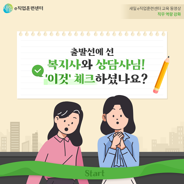 출발선에 선 복지사와 상담사님! 이것 체크하셨나요?