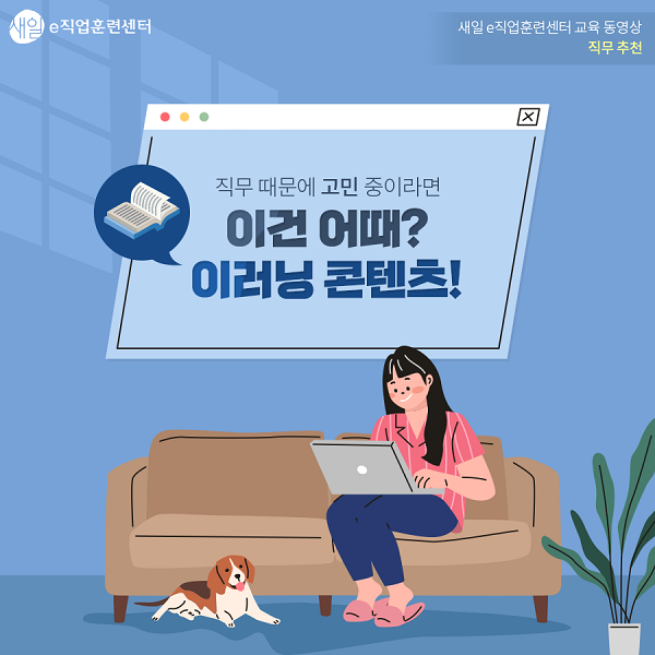 직무 때문에 고민 중이라면 이건 어때? 이러닝 콘텐츠!