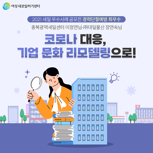 코로나 대응, 기업 문화 리모델링으로!