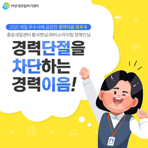 경력단절을 차단하는 경력이음!