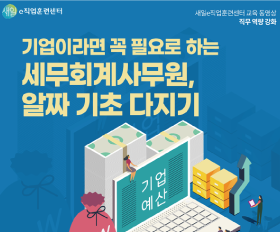 기업이라면 꼭 필요로 하는 세무회계사무원, 알짜 기초다지기