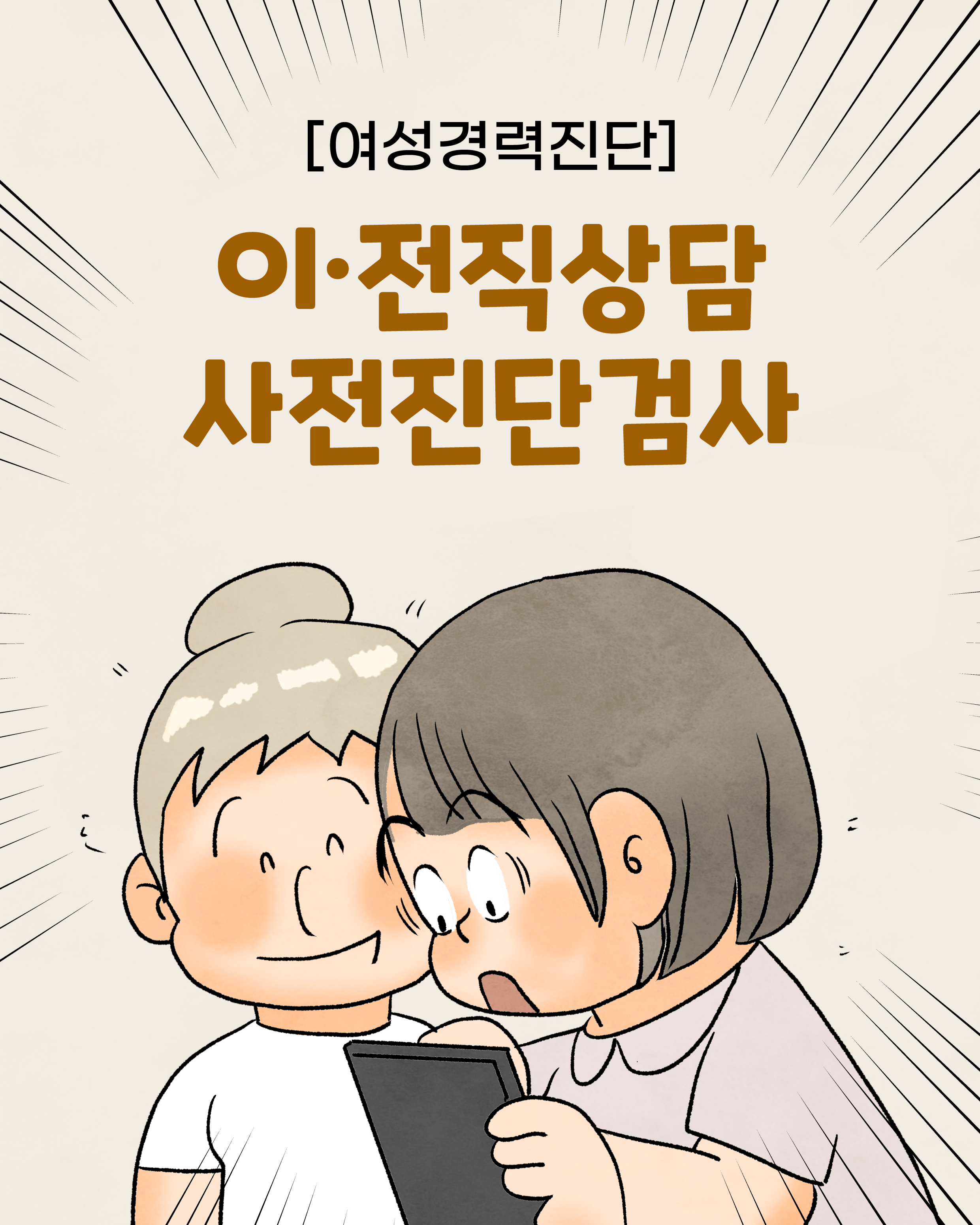 [여성경력진단] 이･전직상담 사전진단검사