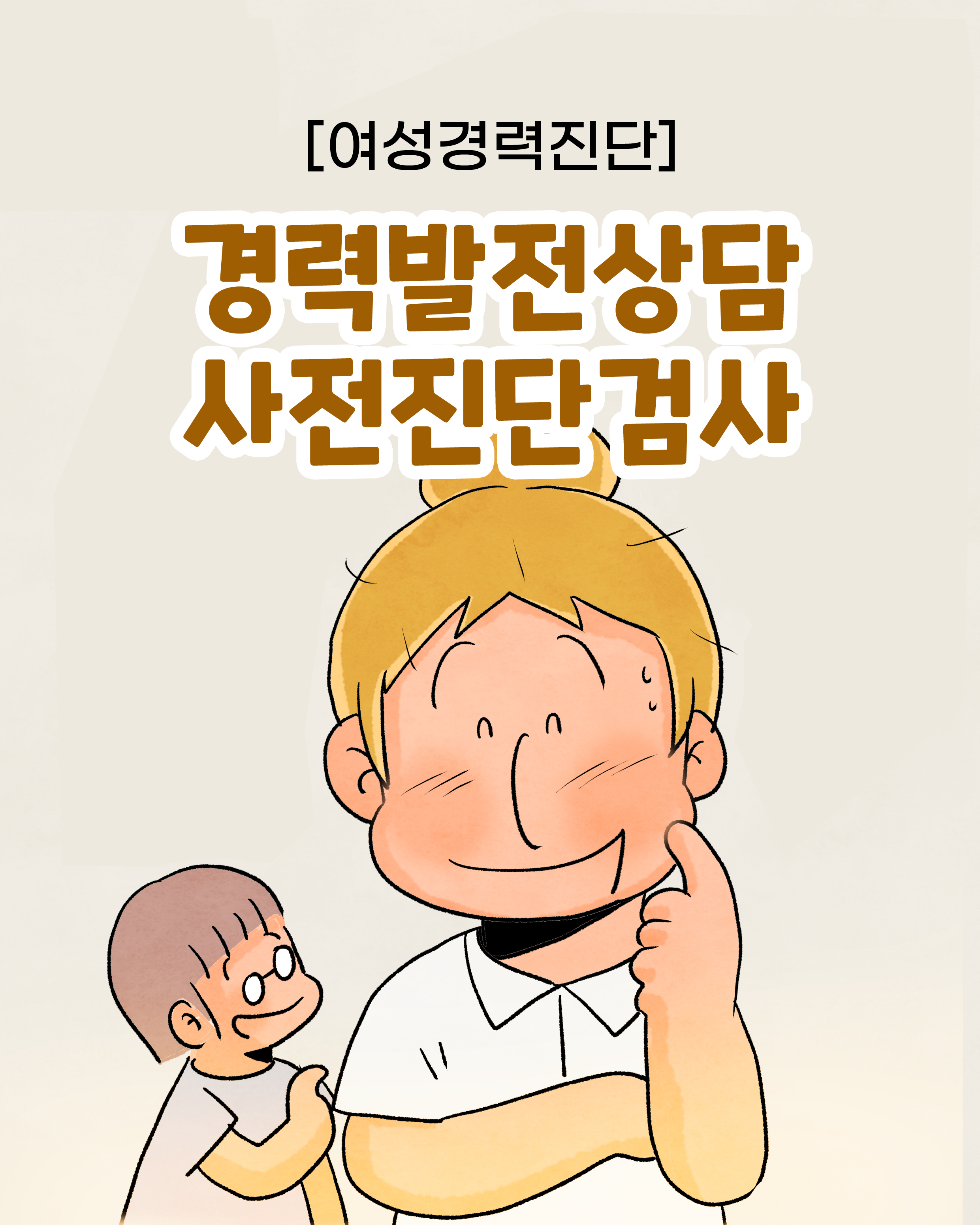 [여성경력진단] 경력발전상담 사전진단검사