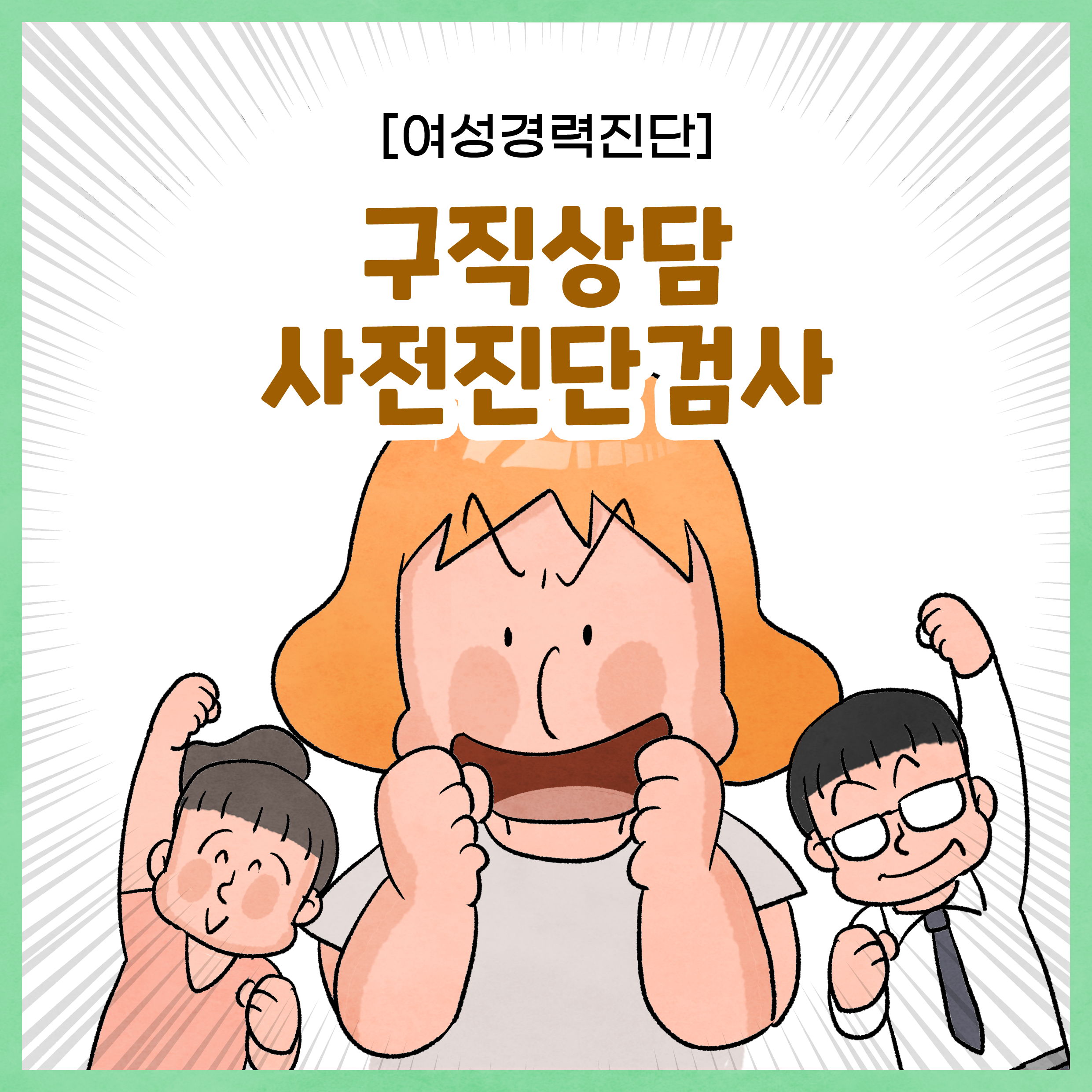 [여성경력진단] 구직상담 사전진단검사