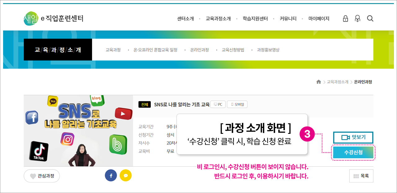 3. [과정 소개 화면] '수강신청' 클릭시, 학습 신청 완료(※ 비 로그인 시, 수강신청 버튼이 보이지 않습니다. 반드시 로그인 후, 이용하시기 바랍니다.