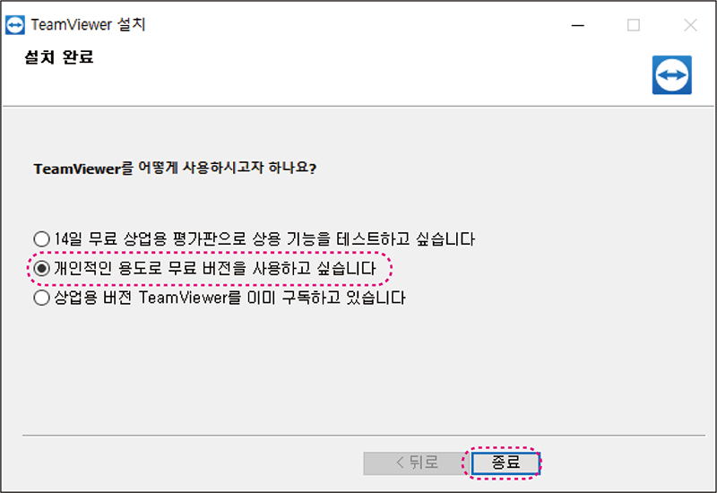 팀뷰어 설치 팝업 내 [개인적인 용도로 무료 버전을 사용하고 싶습니다. 체크] 와 [종료버튼] 강조