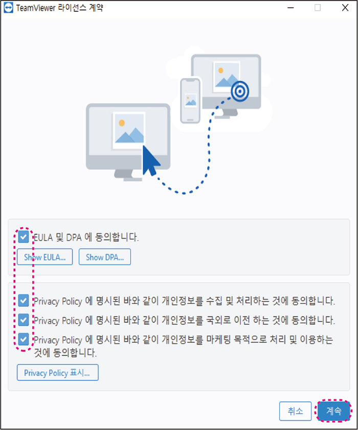 팀뷰어 라이센스 계약 과련 체크 항목 동의 후 계속 버튼 강조