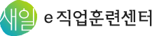 새일e직업훈련센터