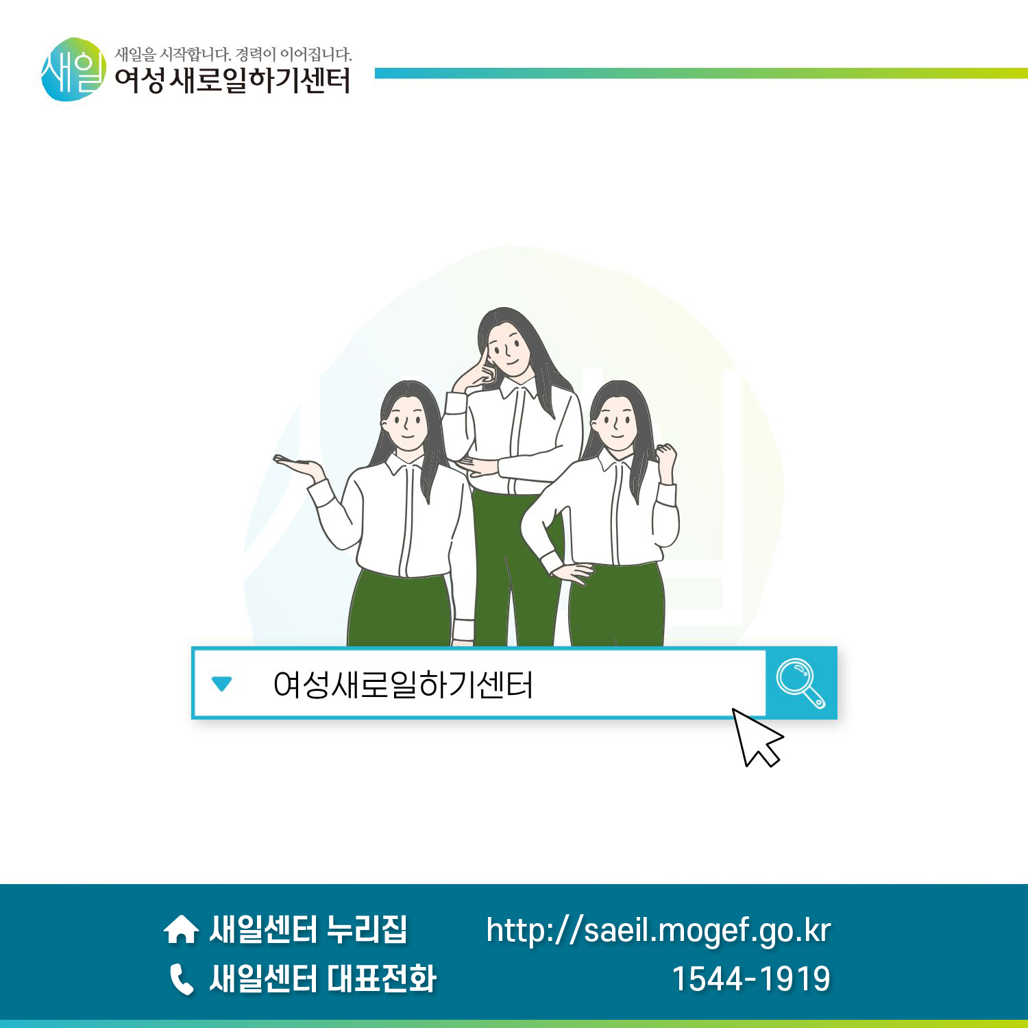 [ 새일을 시작합니다. 경력이 이어집니다. 새일여성새로일하기센터 ] 여성새로일하기센터. 새일센터 누리집 https://saeil.mogef.go.kr, 새일센터 대표전화 : 1544-1919